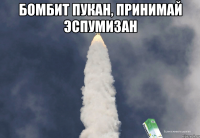 бомбит пукан, принимай эспумизан 