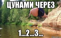 цунами через 1...2...3...