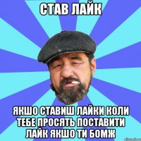 став лайк якшо ставиш лайки коли тебе просять поставити лайк якшо ти бомж