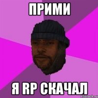 прими я rp скачал