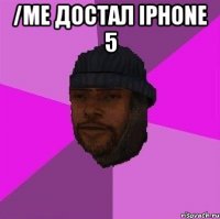 /me достал iphone 5 