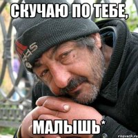 скучаю по тебе, малышь*