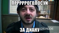 пррррроголосуй за диану