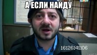 а если найду 