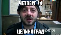 четверг 24 целиноград