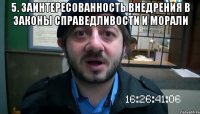 5. заинтересованность внедрения в законы справедливости и морали 