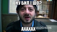 ну бил і шо? ахахах