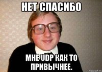 нет спасибо мне udp как то привычнее.