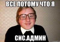 все потому что я сис.админ