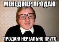 менеджер продаж продаю нереально круто