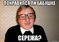 понравился ли бабушке сережа?