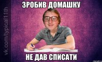 зробив домашку не дав списати