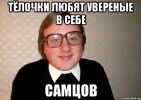 тёлочки любят увереные в себе самцов