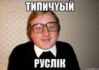 типичyый руслік