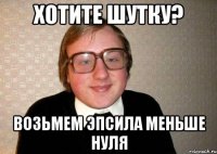 хотите шутку? возьмем эпсила меньше нуля