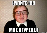 купите !!! мне огурец)))