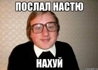 послал настю нахуй