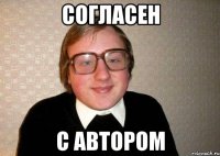 согласен с автором