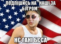 подпішись на "наші за бугром" нє гані бєса