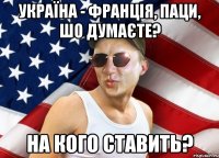 україна - франція, паци, шо думаєте? на кого ставить?