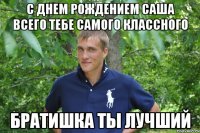 С днём рождением брата саши С днём рождением брата саши