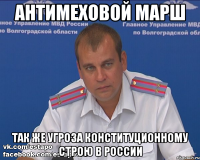 антимеховой марш так же угроза конституционному строю в россии