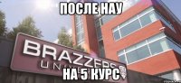 после нау на 5 курс