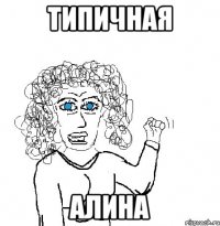 типичная алина