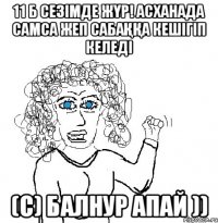 11 б сезімде жүр! асханада самса жеп сабаққа кешігіп келеді (c) балнур апай ))