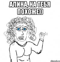 алина, на тебя похоже)) 