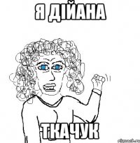 я дійана ткачук