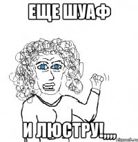 еще шуаф и люстру!,,,,