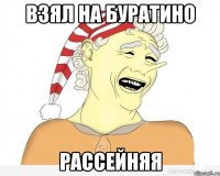 взял на буратино рассейняя