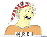 я редькин