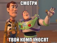 смотри твой комп уносят