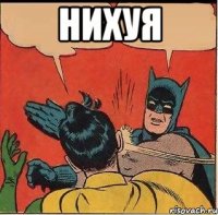 нихуя 