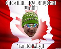 спортівки под офіціозні штани тут не в моді