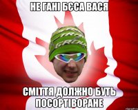 не гані бєса вася сміття должно буть посортіворане