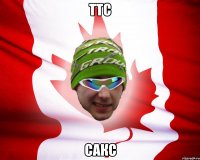 ттс сакс
