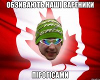 обзивають наші вареники пірогісами