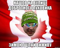 нашов на вулиці добротного пуховика зимою щітай виживу