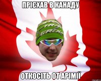прієхав в канаду откосіть от арімії