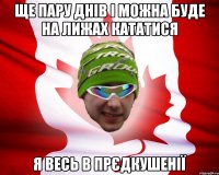 ще пару днів і можна буде на лижах кататися я весь в прєдкушенії
