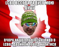 lcbo всєгда радуєт мою душу вчора нашол львівське пиво в lcbo - двойной повод напитися
