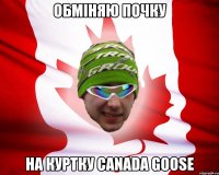 обміняю почку на куртку canada goose