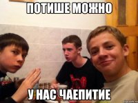 потише можно у нас чаепитие
