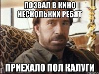 позвал в кино нескольких ребят приехало пол калуги