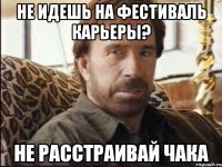 не идешь на фестиваль карьеры? не расстраивай чака