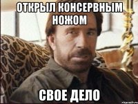 открыл консервным ножом свое дело
