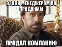 взяли менеджером по продажам продал компанию
